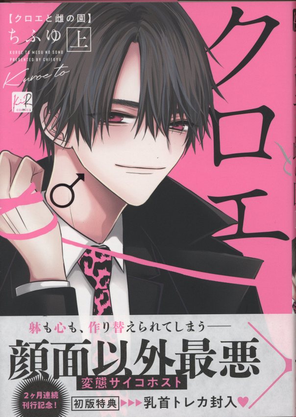 ちふゆ 直筆サイン本「クロエと雌の園」上巻