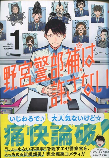 宵田佳 直筆イラストサイン本 野宮警部補は許さない 1巻