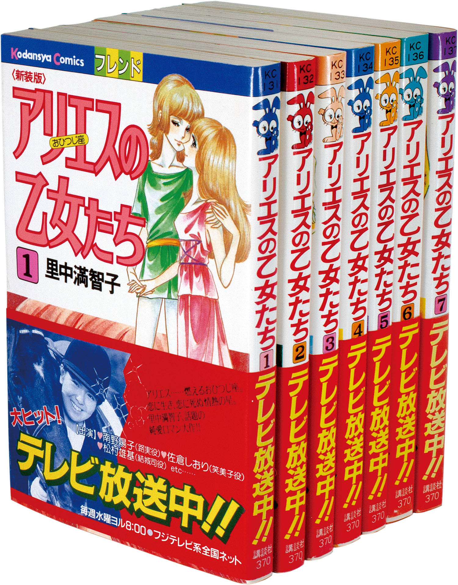 フレンドKC/里中満智子「アリエスの乙女たち 新装版全7巻初版セット