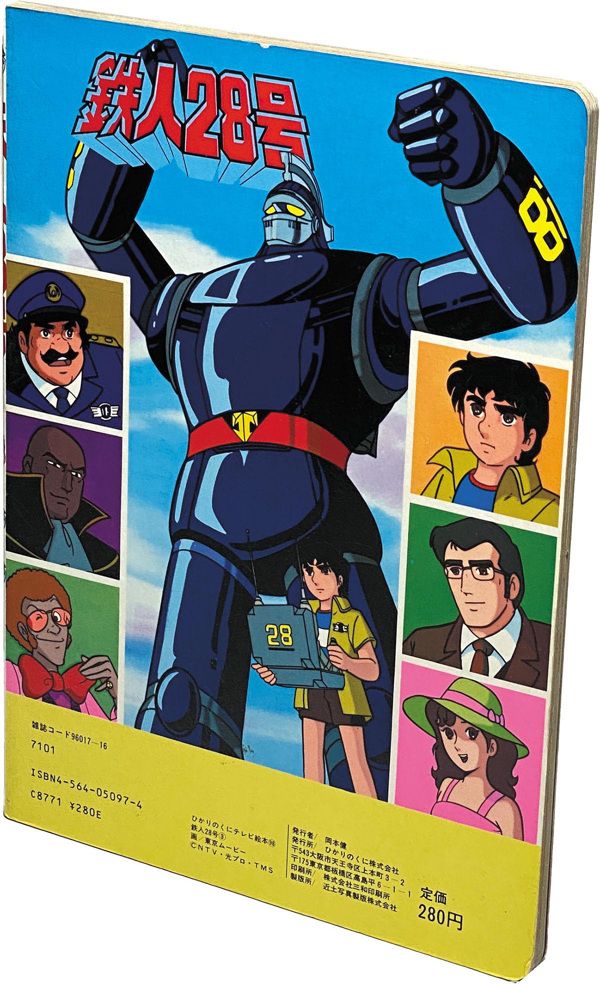 ひかりのくに テレビ絵本前期 グレートマジンガー 3/とどめのブレスト