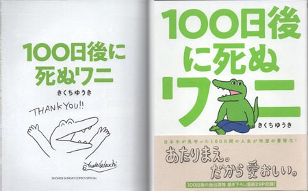 きくちゆうき 直筆イラストサイン本「100日後に死ぬワニ」