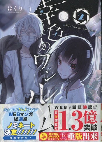 はくり 直筆イラストサイン本「幸色のワンルーム」2巻