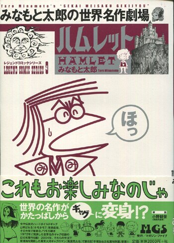 みなもと太郎 直筆イラストサイン本「みなもと太郎の世界名作