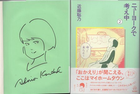 近藤聡乃 直筆イラストサイン本「ニューヨークで考え中」2巻