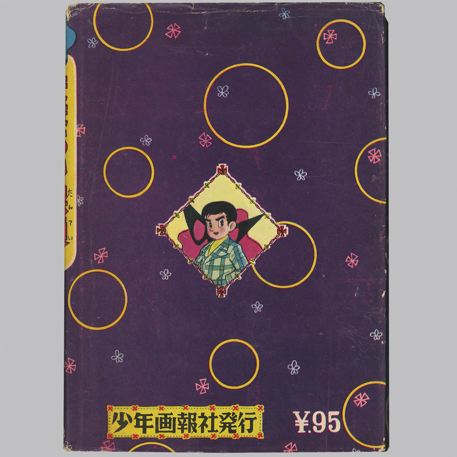 9001] 少年画報社/桑田次郎「まぼろし探偵 ・全11巻セット」