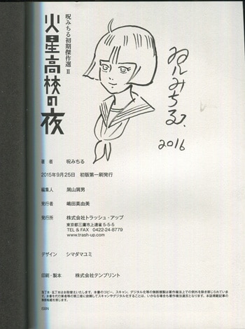 呪みちる 直筆イラストサイン本「呪みちる初期傑作選II 火星高校の夜」