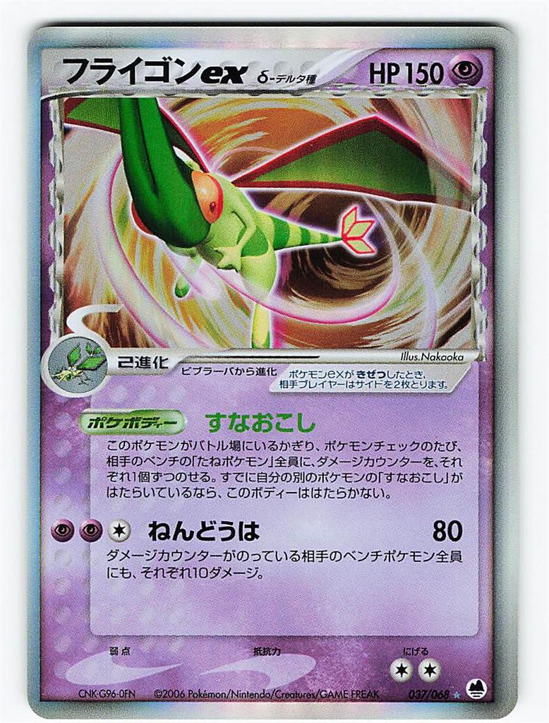 Pokemon PCG【さいはての攻防】 037/068 フライゴンexδ-デルタ種