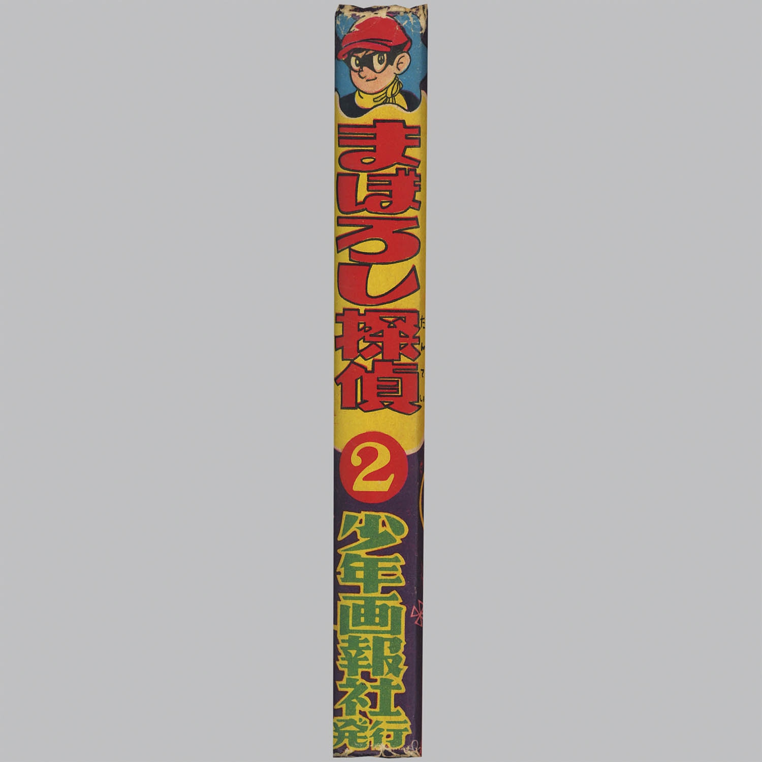 9001] 少年画報社/桑田次郎「まぼろし探偵 ・全11巻セット」