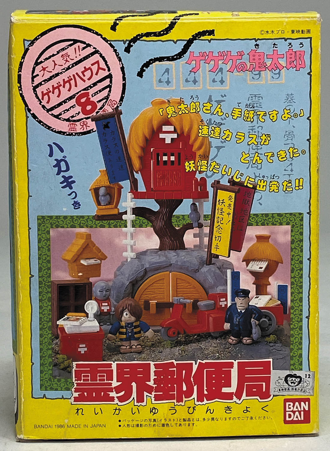 世界的に バンダイ ゲゲゲの鬼太郎 霊界郵便局 ゲゲゲハウス8 その他
