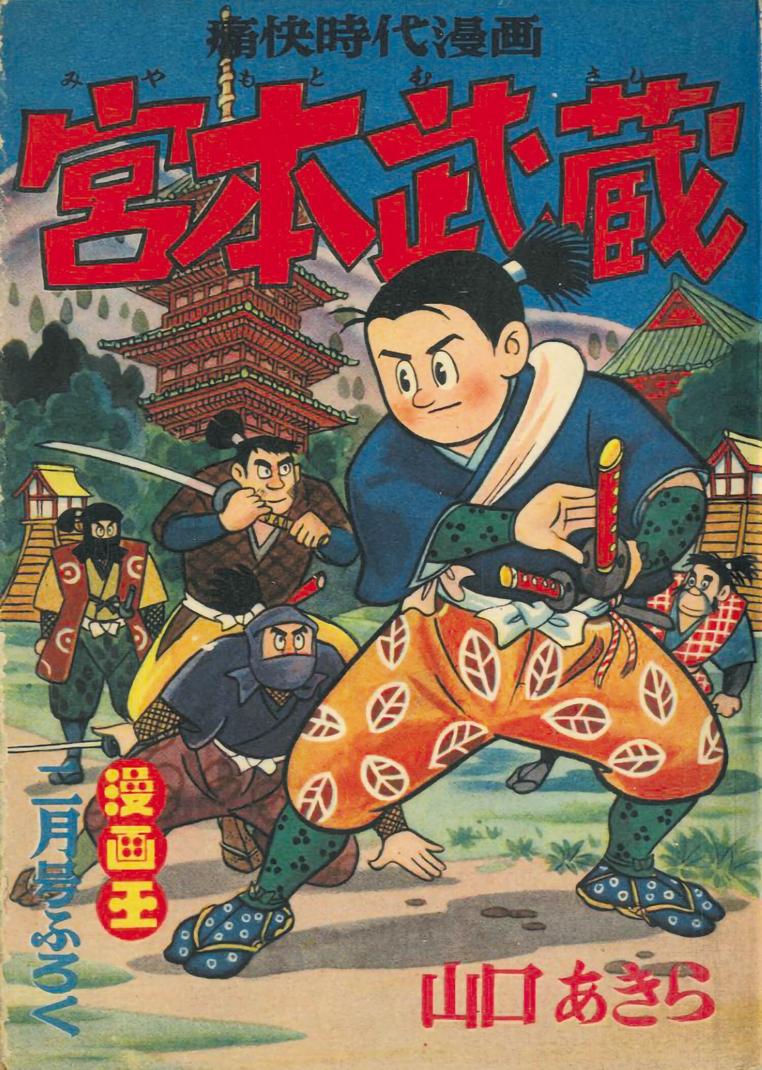 値下げ値打ち まんが王 昭和38年6月号 | cubeselection.com