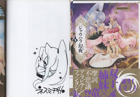 ネスミチサト 直筆イラストサイン本「ジャウハラ幻夜」下巻