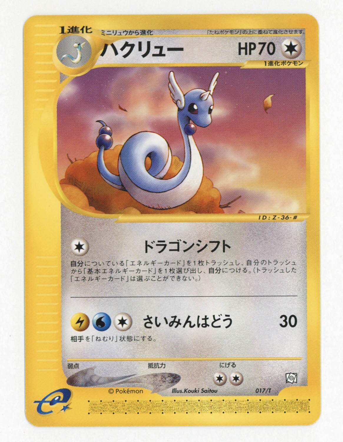 5240] ポケモンカード e 【プロモ/トレーナーズ】ミニリュウ・ ハクリュー・ カイリュー