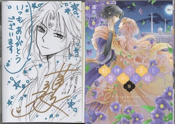 蓮水りく 直筆イラストサイン本「蛇神さまと贄の花姫」9巻