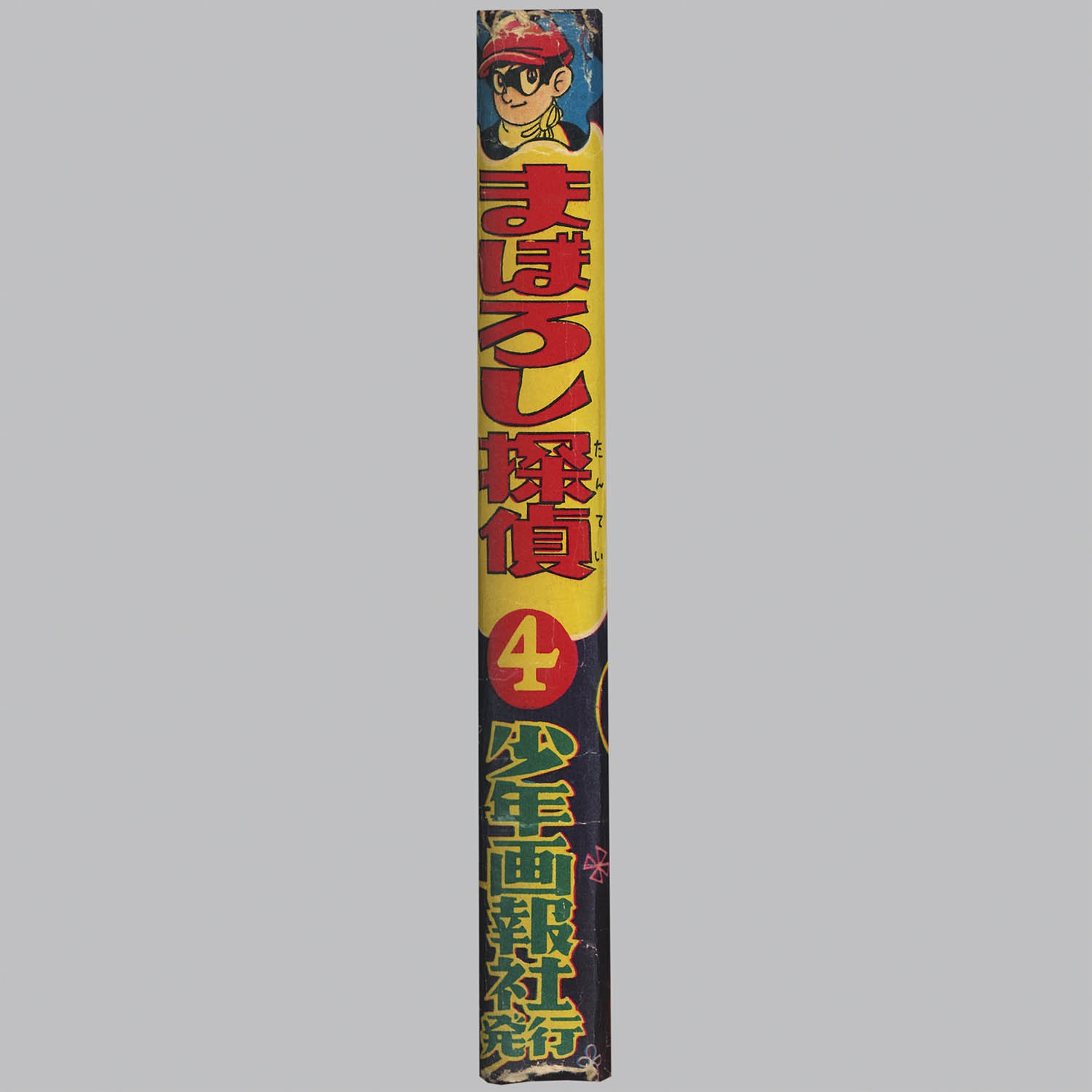 9001] 少年画報社/桑田次郎「まぼろし探偵 ・全11巻セット」