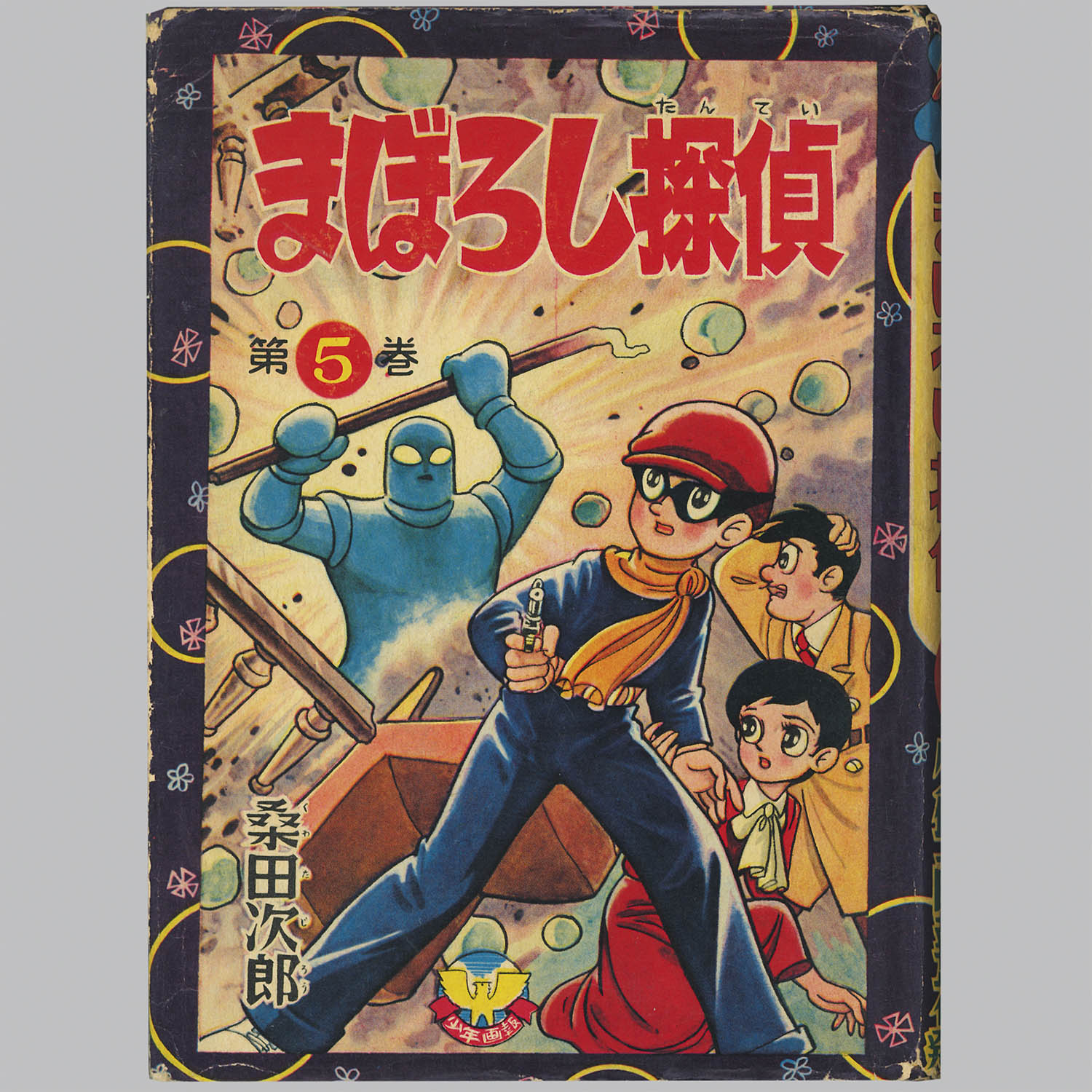 9001] 少年画報社/桑田次郎「まぼろし探偵 ・全11巻セット」