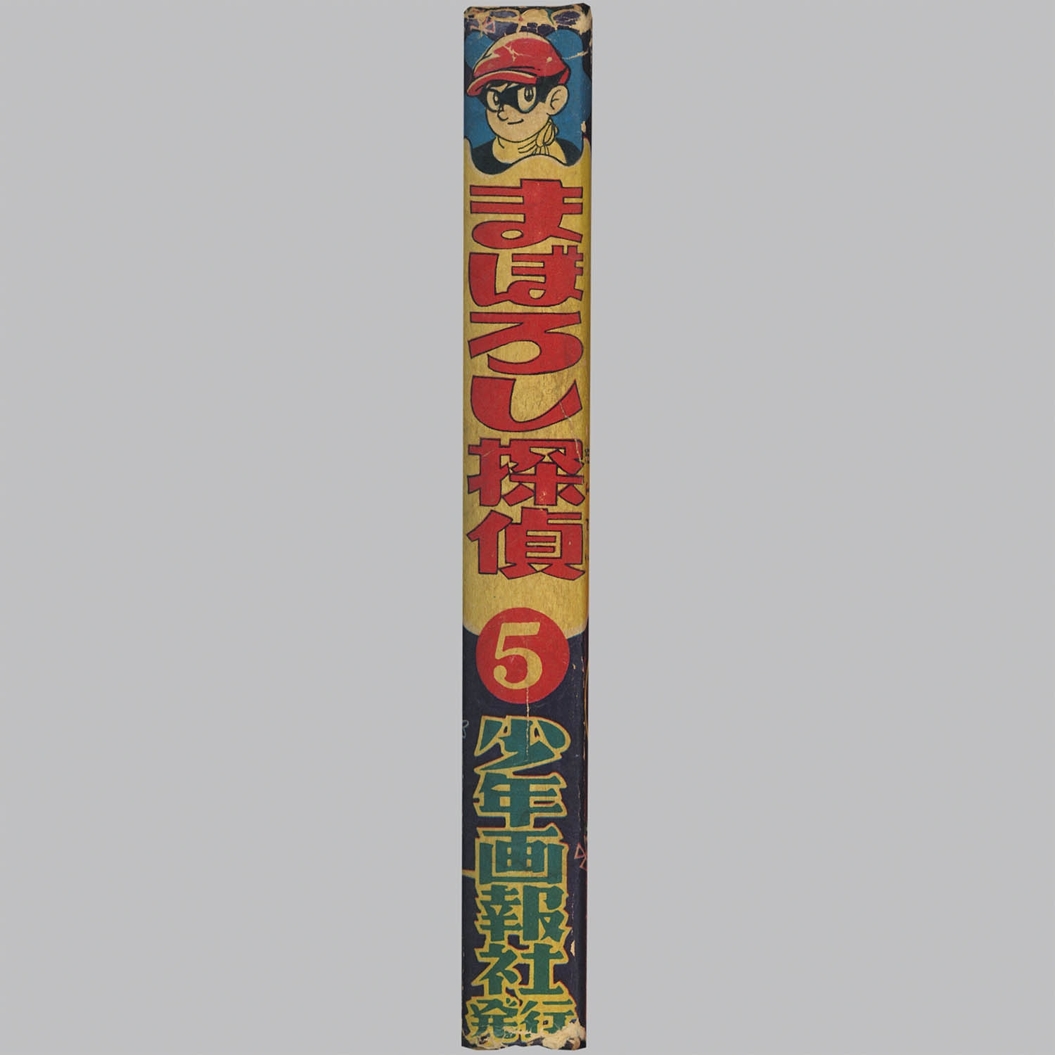 （全初版）桑田次郎☆★まぼろし探偵・全9★☆少年画報社ヒットコミックス 古書 ］まぼろし探偵 全9巻 初版セット ヒットコミックス（桑田次郎