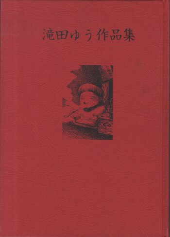 滝田ゆう直筆サイン本[現代漫画の発見2 滝田ゆう作品集]