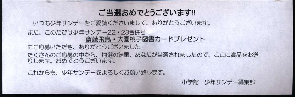 乃木坂46 齋藤飛鳥・大園桃子 図書カード 週刊少年サンデー当選品