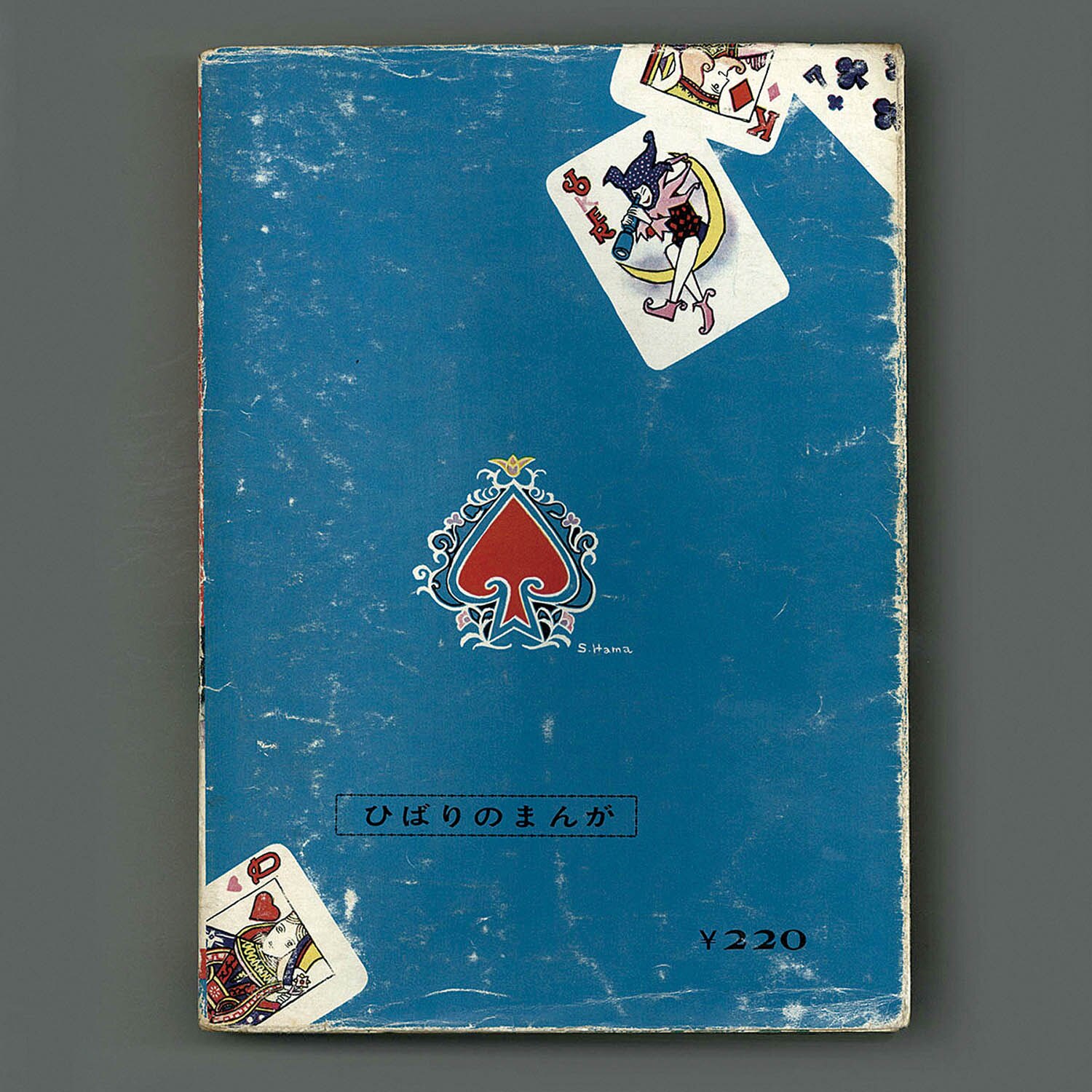 7118] ひばり書房/森由岐子「蛇女が笑う夜」