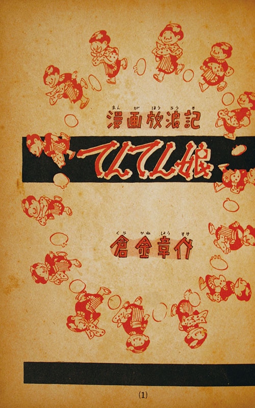 鈴木出版/倉金章介「てんてん娘・2冊セット」