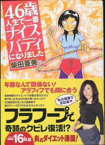 柴田亜美 直筆イラストサイン本「46歳人生で一番ナイスバディになり