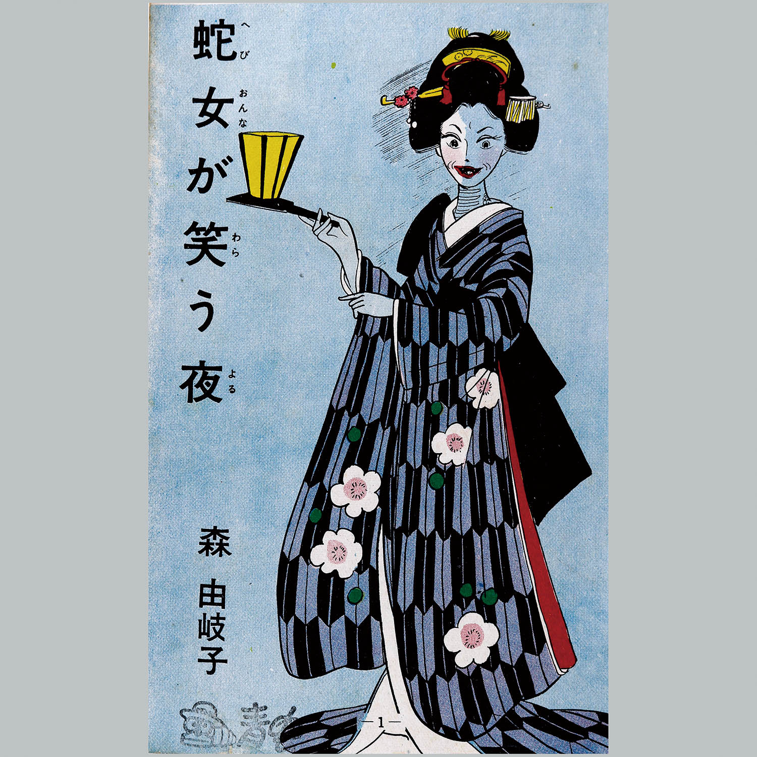 7118] ひばり書房/森由岐子「蛇女が笑う夜」