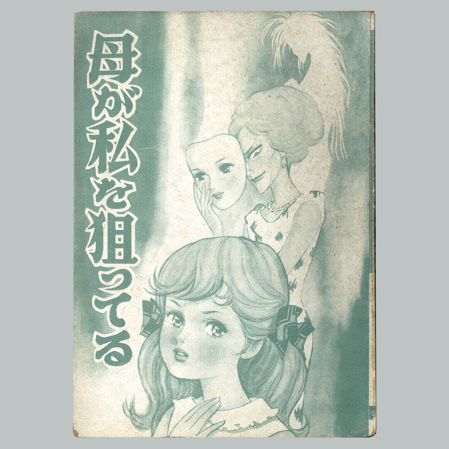 7119] ひばり書房/森由岐子「母が私を狙ってる」