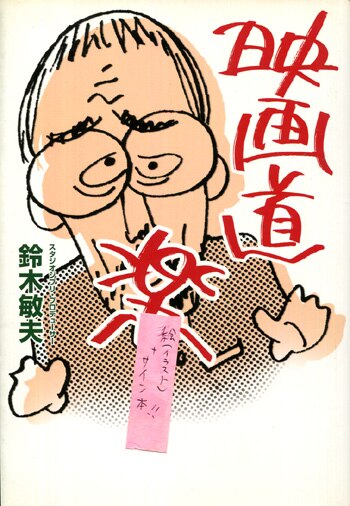 鈴木敏夫サイン入り本 京都 鈴木敏夫とジブリ展 | 図録 | 直筆サイン本 | 限定品 【公式通販】
