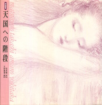 PG-3514]天国への階段 直筆サイン本 松本隆