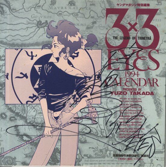 高田裕三サイン入り色紙　3×3EYES 高田裕三サイン入り色紙 3×3EYES - 3x3EYES 高田裕三 直筆サイン色紙