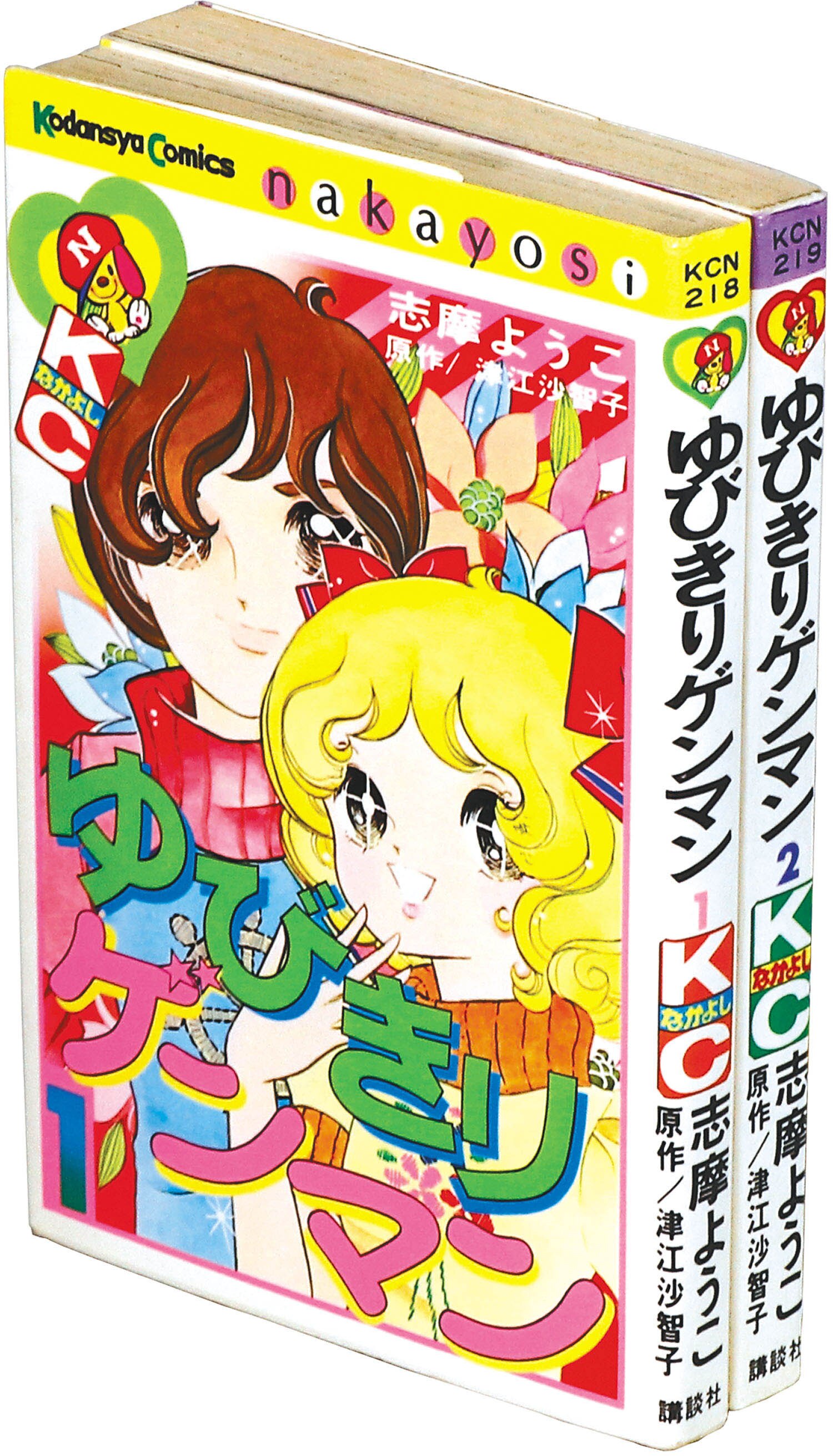丘の上のベティ=アン　志摩ようこ　なかよしKC　初版 なかよしKC/志摩ようこ「ゆびきりゲンマン全2巻初版セット」