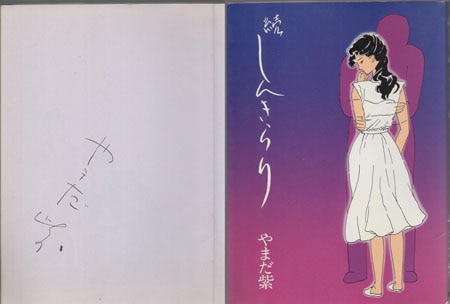 DAIDOMORIYAMATHECOMPLETEWORKS直筆サイン8/28まで やまだ紫 直筆サイン本「続しんきらり」