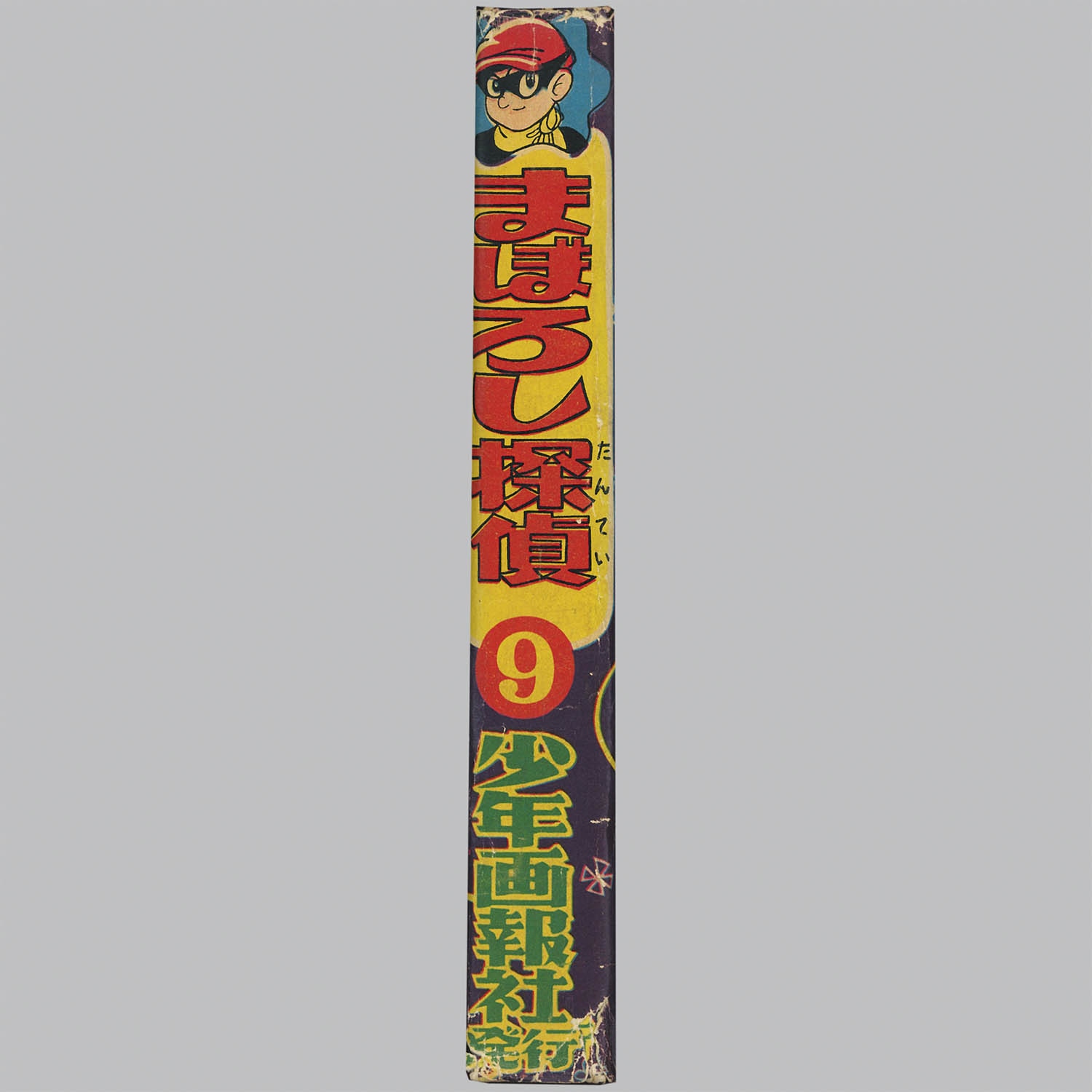 9001] 少年画報社/桑田次郎「まぼろし探偵 ・全11巻セット」