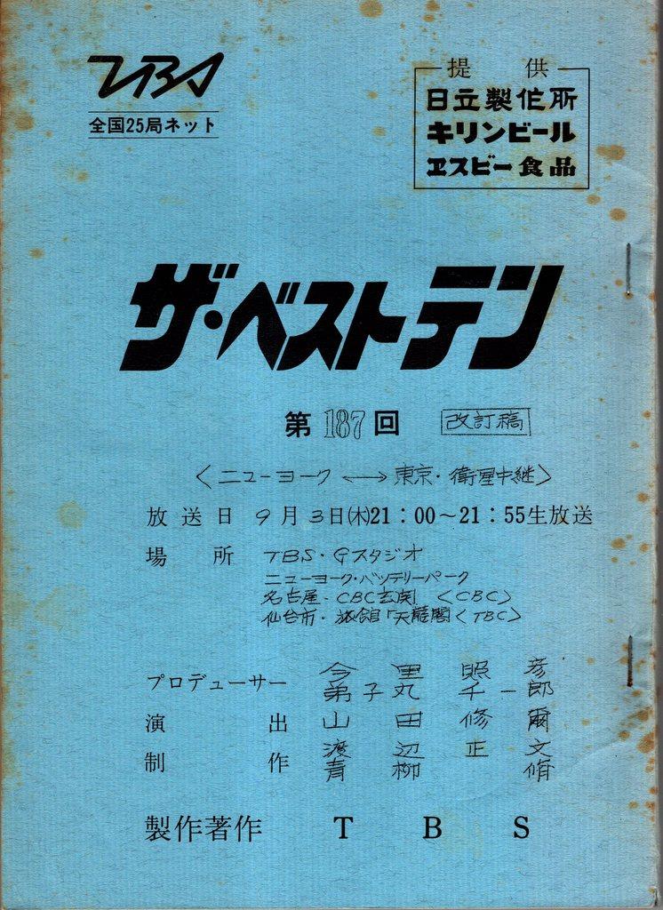 ザ・ベストテン 第81回 昭和54年 台本 パリ×東京×大阪 三元生中継達成 