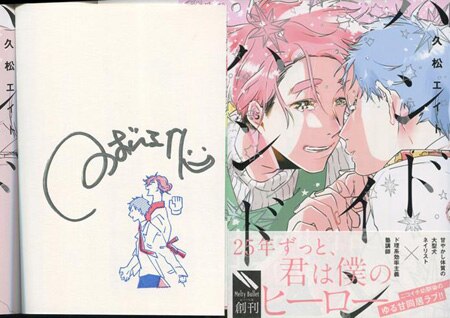 久松エイト 直筆サイン本「ハンドインハンド」