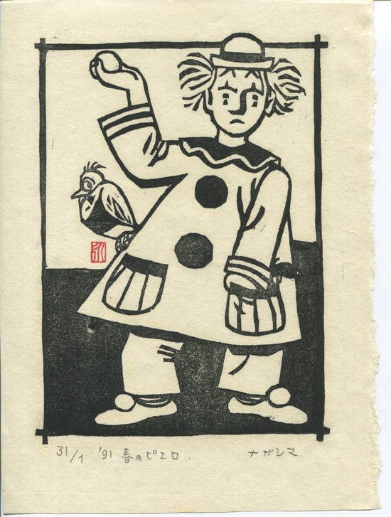 永島慎二 版画 「春のピエロ」