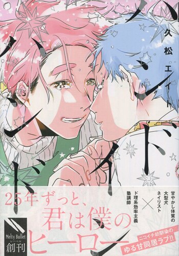 久松エイト 直筆サイン本「ハンドインハンド」