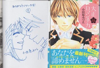 小田原みつえ 直筆イラストサイン本「大正ロマンチカ」11巻