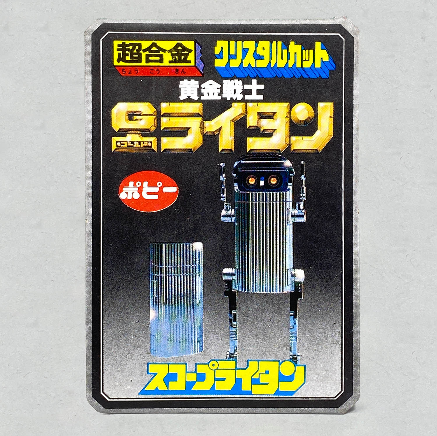 黄金戦士ゴールドライタン スコープライタン プラパーツ付き