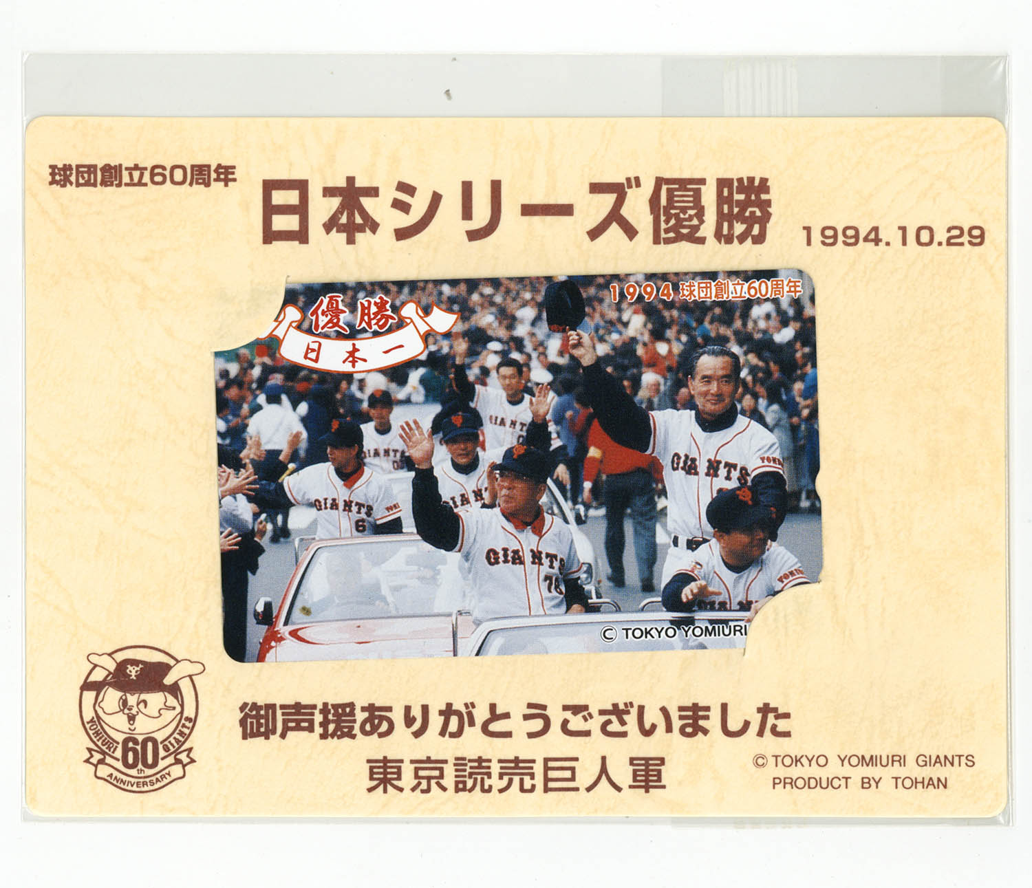 4236] 球団創立60周年 日本シリーズ優勝 東京読売巨人軍 テレカ