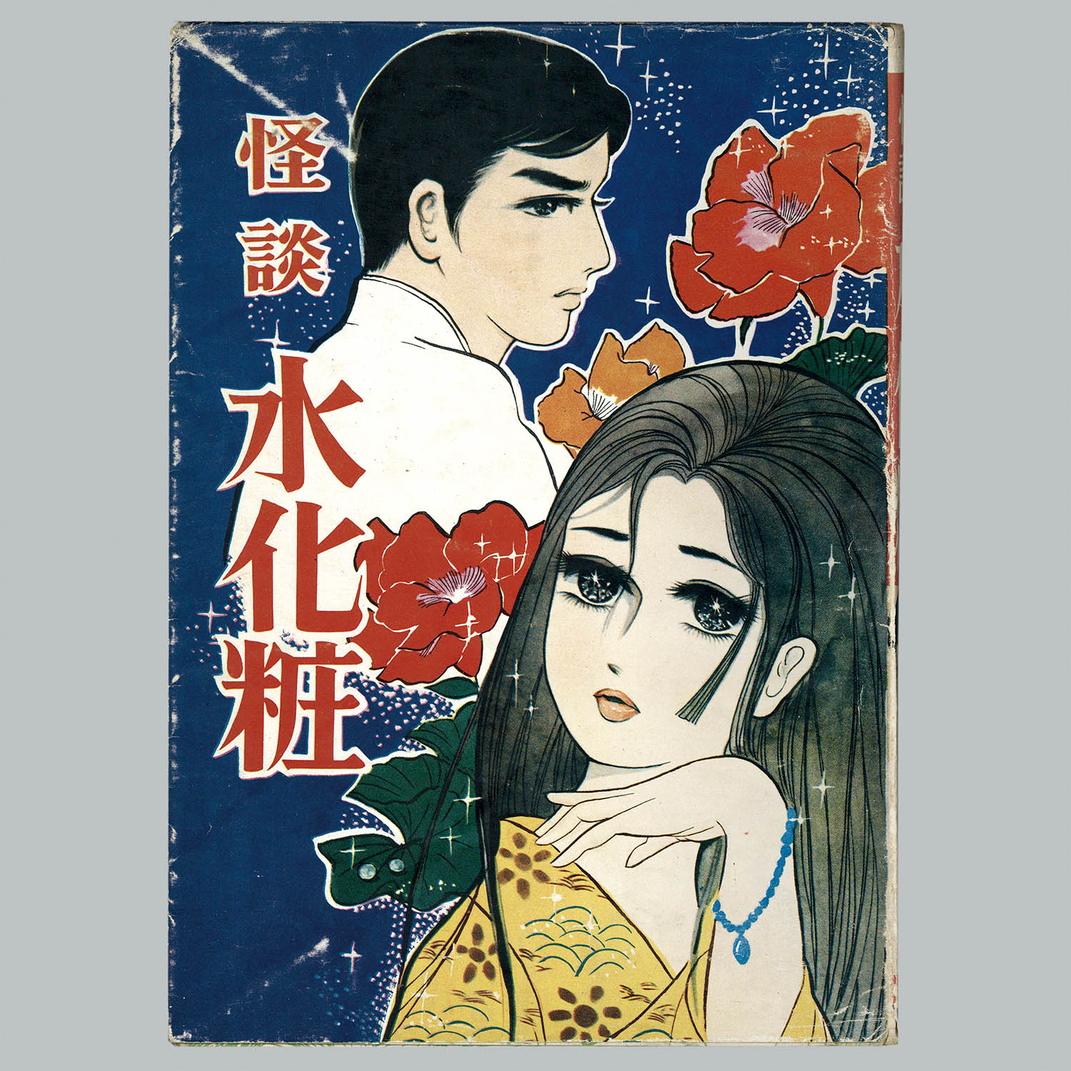 7122] ひばり書房/森由岐子「怪談水化粧」