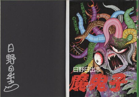 日野日出志 直筆サイン本「魔鬼子」