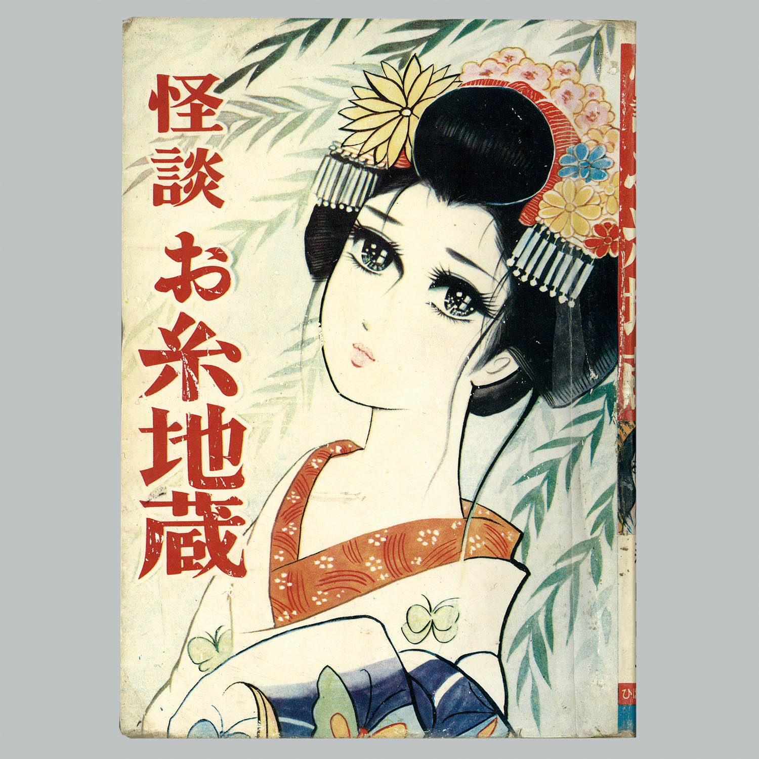 若者に人気のブランド 7123] ひばり書房/森由岐子「怪談お糸地蔵」 少女漫画