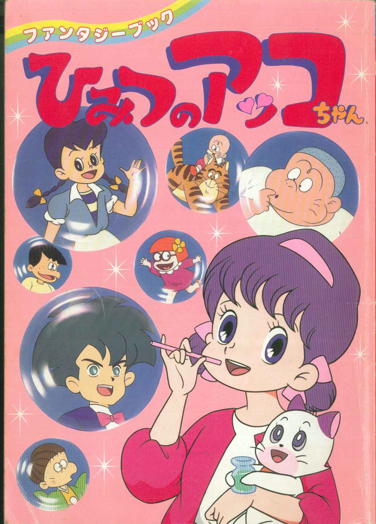 毎オク出品22 ﾌｧﾝﾀｼﾞｰﾌﾞｯｸ59 ひみつのｱｯｺちゃん