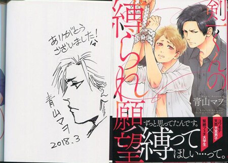 青山マテ 直筆イラストサイン本「剣一くんの縛られ願望」