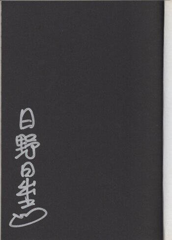 日野日出志 直筆サイン本「魔鬼子」