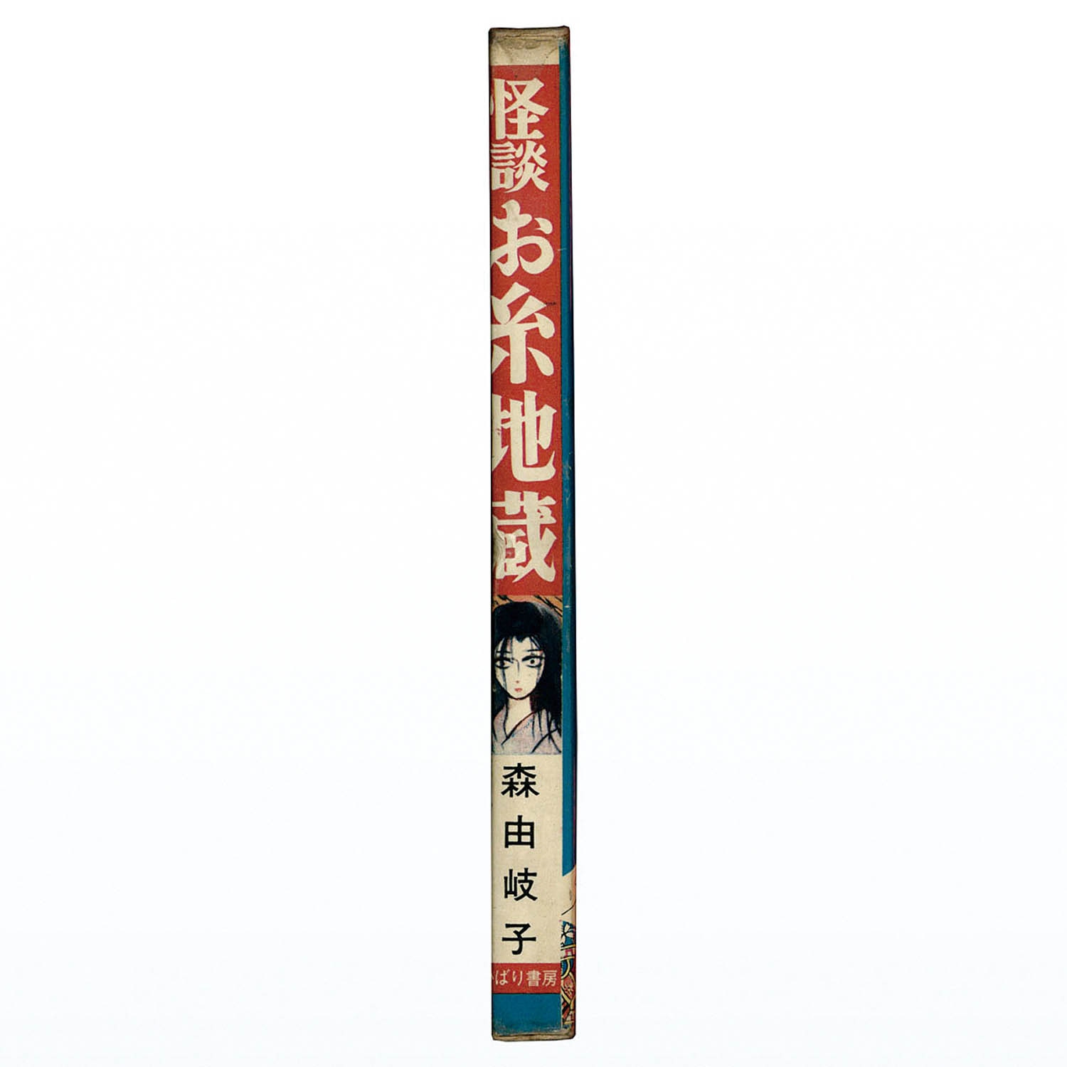 7123] ひばり書房/森由岐子「怪談お糸地蔵」