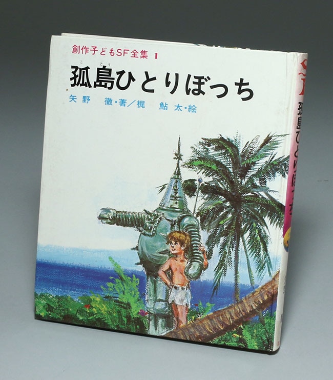 孤島ひとりぼっち　矢野徹著　梶鮎太絵　創作子どもＳＦ全集