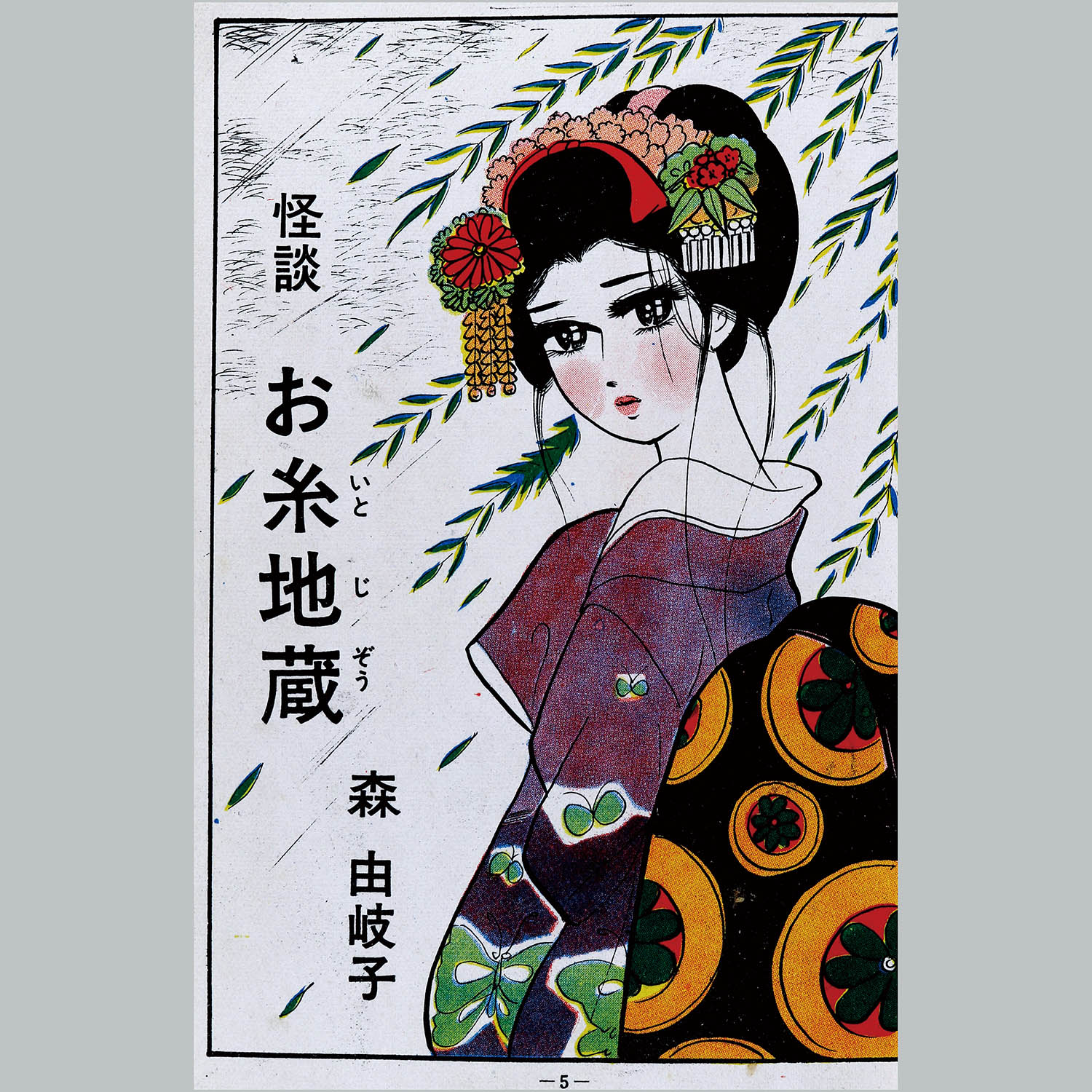 信頼への信頼 7123] ひばり書房/森由岐子「怪談お糸地蔵」 少女漫画