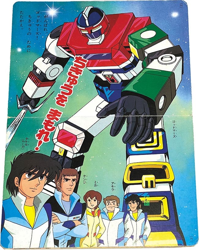 六神合体ゴッドマーズ② ひかりのくに 本 ロボットアニメ 昔